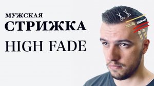 Мужская стрижка / High fade / Как стричь мужские стрижки / Стрижка Лионель Месси