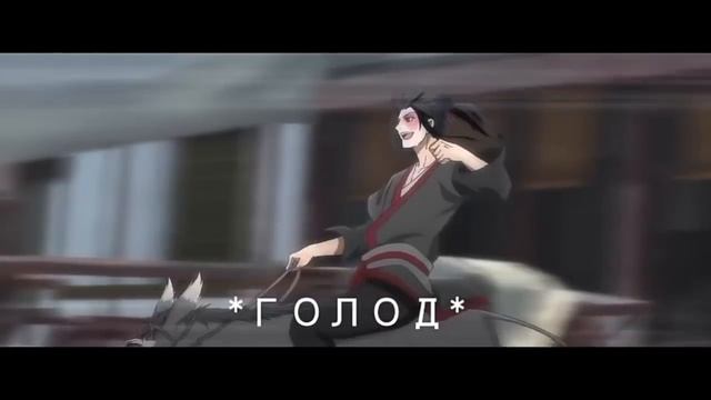 Mo Dao Zu Shi Прикол [Магистр дьявольского культа]