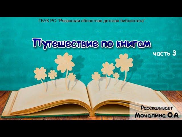 "Путешествие по книгам" (часть 3) смотреть онлайн