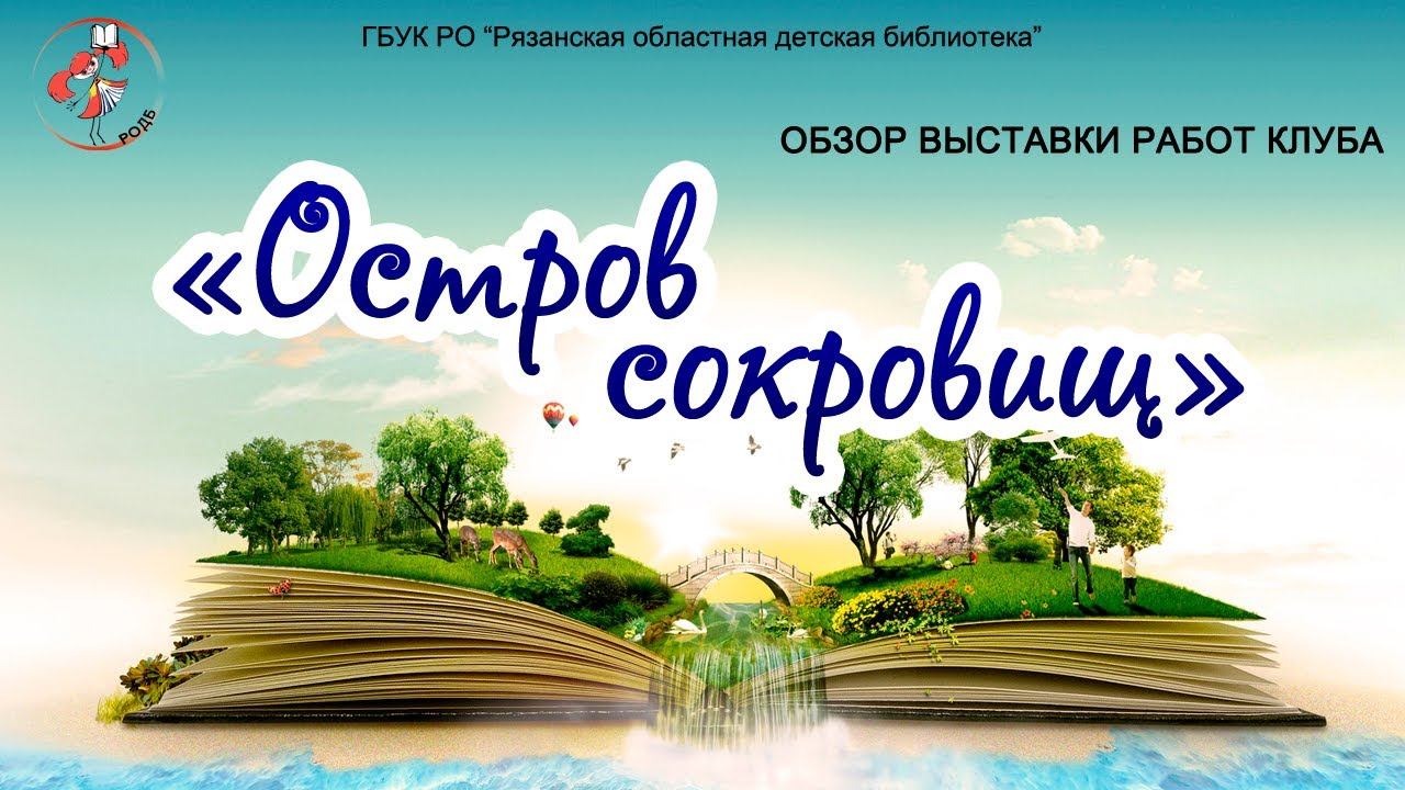 "Остров сокровищ": обзор выставки работ клуба смотреть онлайн