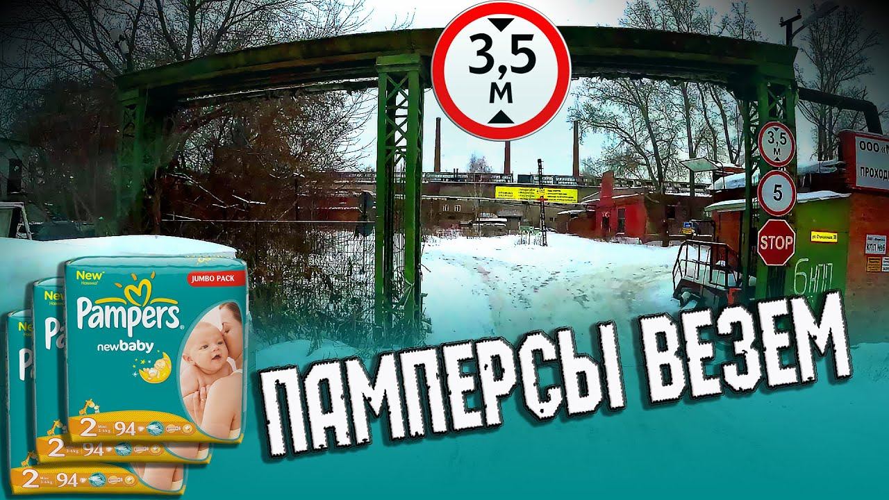 Попытка номер два выгрузить памперсы... $1536 смотреть онлайн