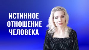 Что выдает истинное отношение человека к вам. 9 пунктов