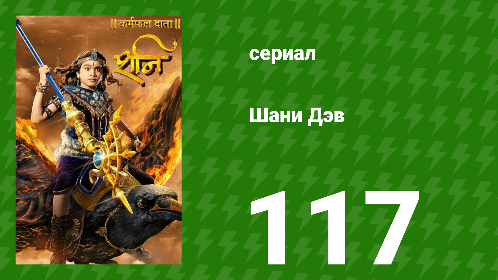 Шани Дэв 1 сезон 117 серия (сериал, 2016) смотреть онлайн