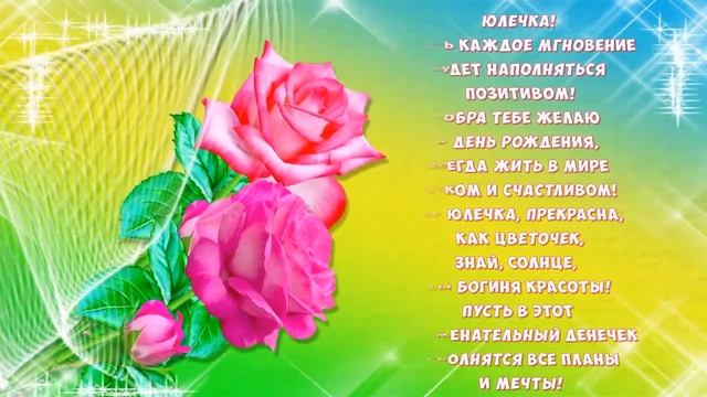 С Днем рождения,Юлечка. смотреть онлайн