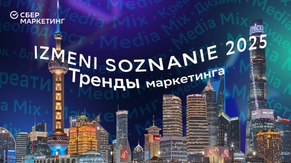 Диджитализация, омниканальность и гуманоидные роботы: эксперты IZMENI SOZNANIE 2025 в MEDIA MIX