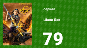 Шани Дэв 1 сезон 79 серия (сериал, 2016)