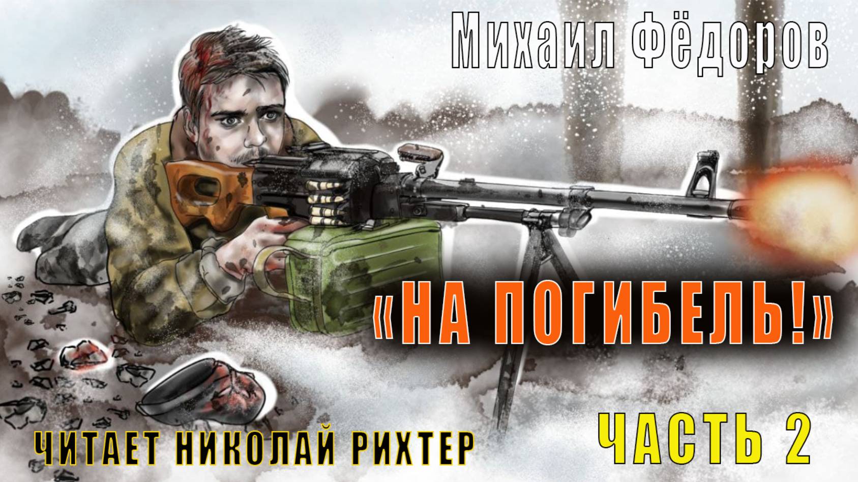 Михаил Фёдоров "На погибель!" (Пусти мя до гинем!) (часть 2)