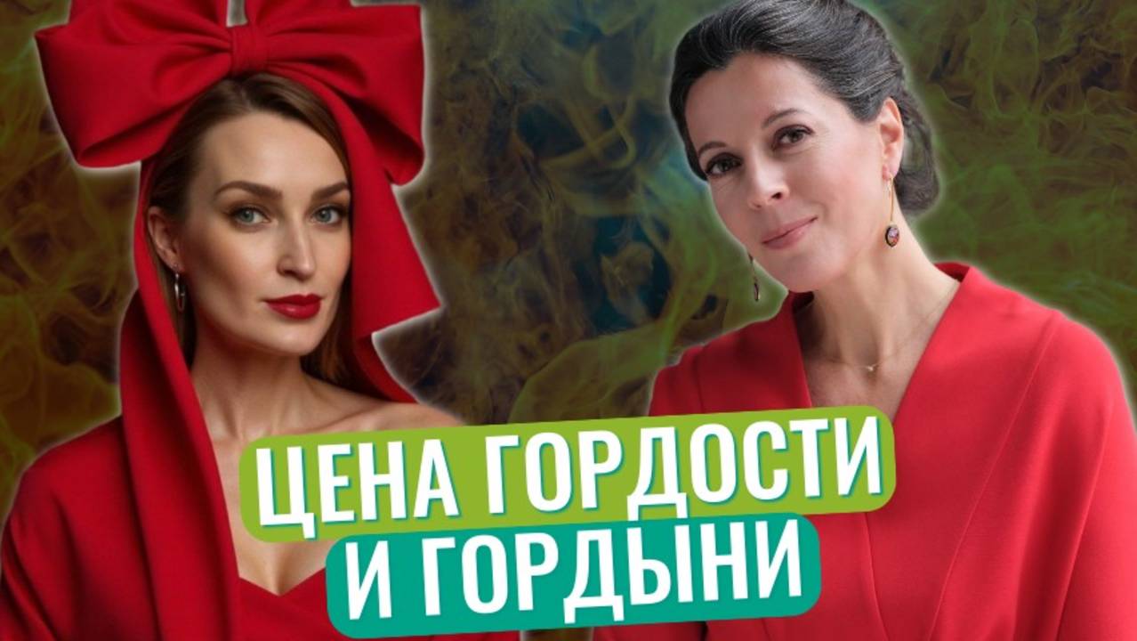 Гордость и гордыня: как не перейти грань // О чувстве собственного достоинства // Почему гордыня гре смотреть онлайн
