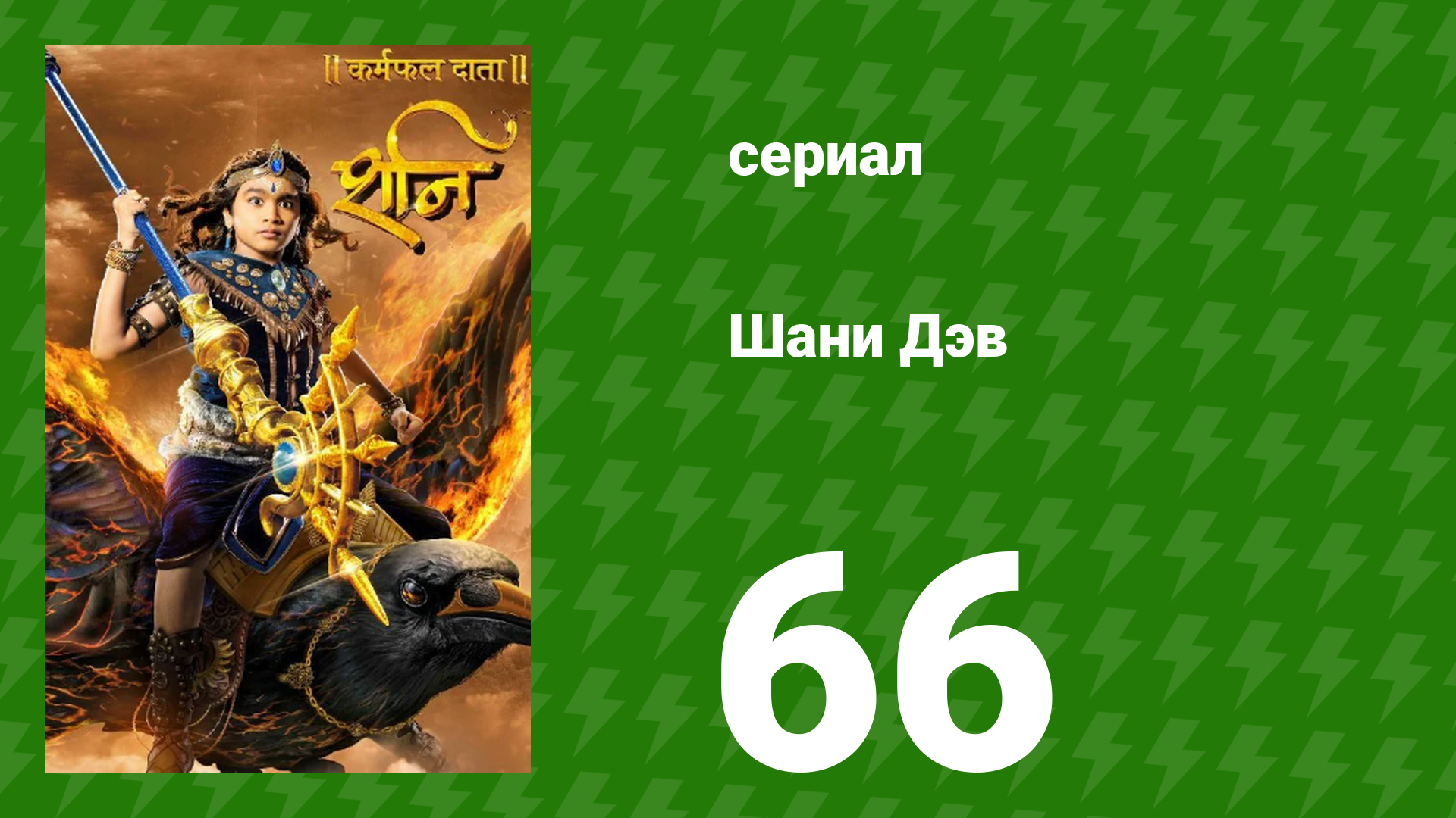 Шани Дэв 1 сезон 66 серия (сериал, 2016) смотреть онлайн