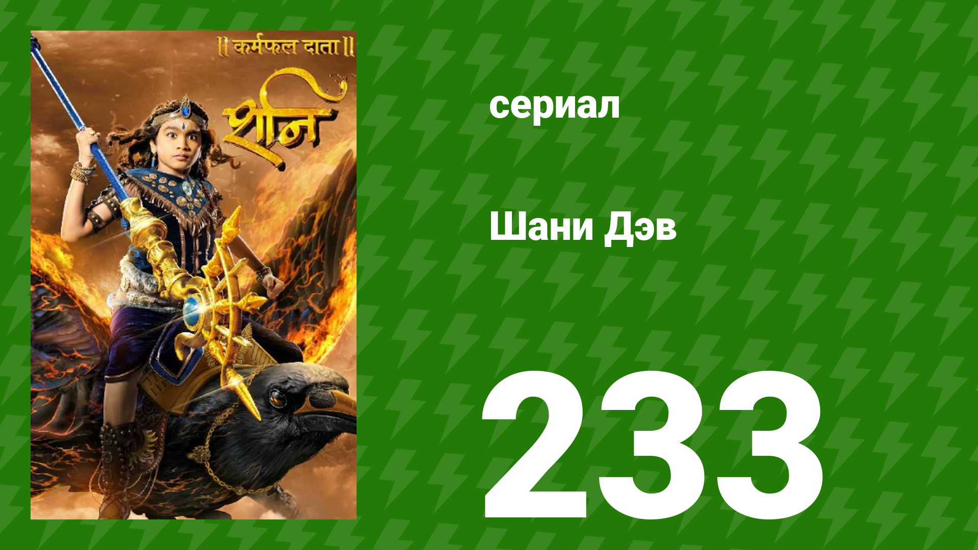 Шани Дэв 1 сезон 233 серия (сериал, 2016)