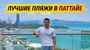 Где самый чистый пляж в Паттайе? Сравниваю все пляжи!