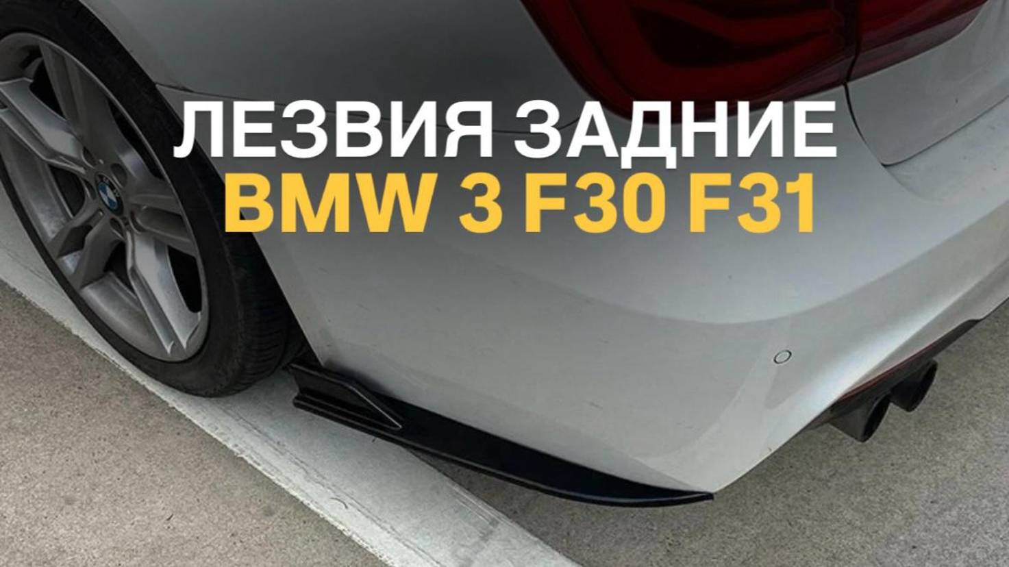 Лезвия на задний бампер BMW 3 F30 F31 смотреть онлайн