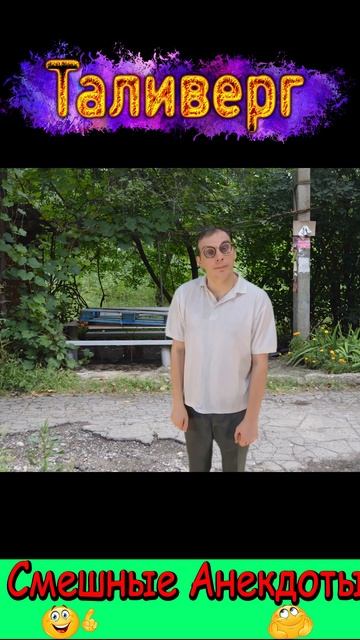 Анекдот - Готов к Любым неожиданностям)) Смешные анекдоты от Таливерга )Юмор Смех Позитив! #shorts смотреть онлайн