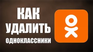 Как удалить одноклассники на ПК