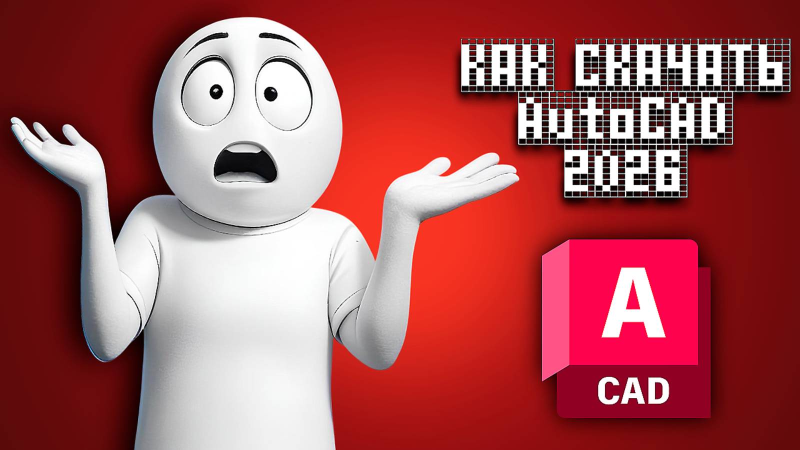 Как скачать AutoCAD 2026