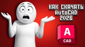 Как скачать AutoCAD 2026