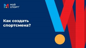 Как администратору создать профиль спортсмена в АИС "Мой спорт"