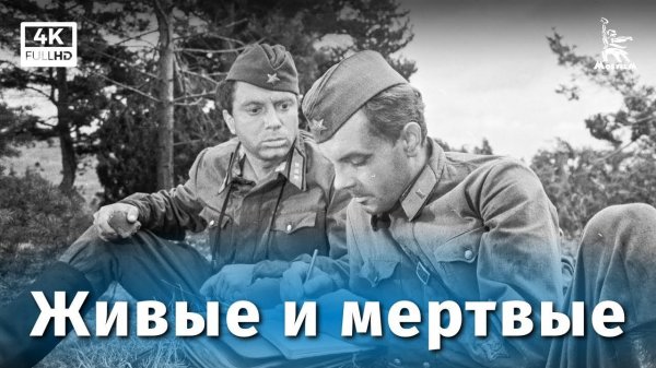 Живые и мертвые 1-я серия (4K, драма, реж. Александр Столпер, 1963 г.)