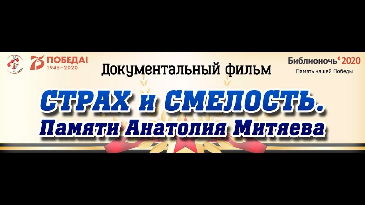 СТРАХ и СМЕЛОСТЬ Памяти Анатолия Митяева смотреть онлайн
