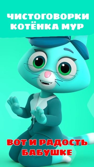 Бабушки и оладушки: развивай речь легко и просто! 🥞 — Цветняшки — Чистоговорки — мультики для детей смотреть онлайн