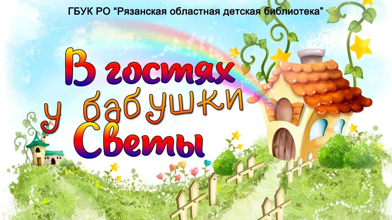 Видеорубрика «В гостях у бабушки Светы» - «Часть 7. Муравей и градусник» смотреть онлайн