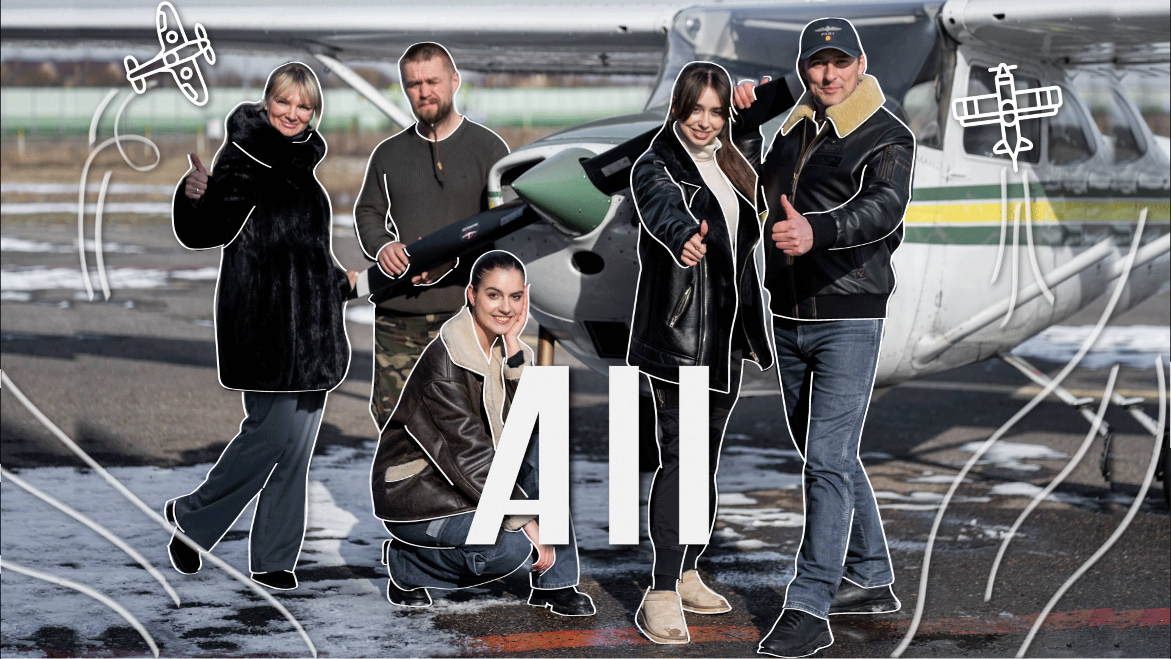 Интервью с командой А11 | Где учиться на пилота? | Тюнинг самолета - отражение души? смотреть онлайн