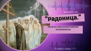"Радоница " песня на стихи Ксении Павленко