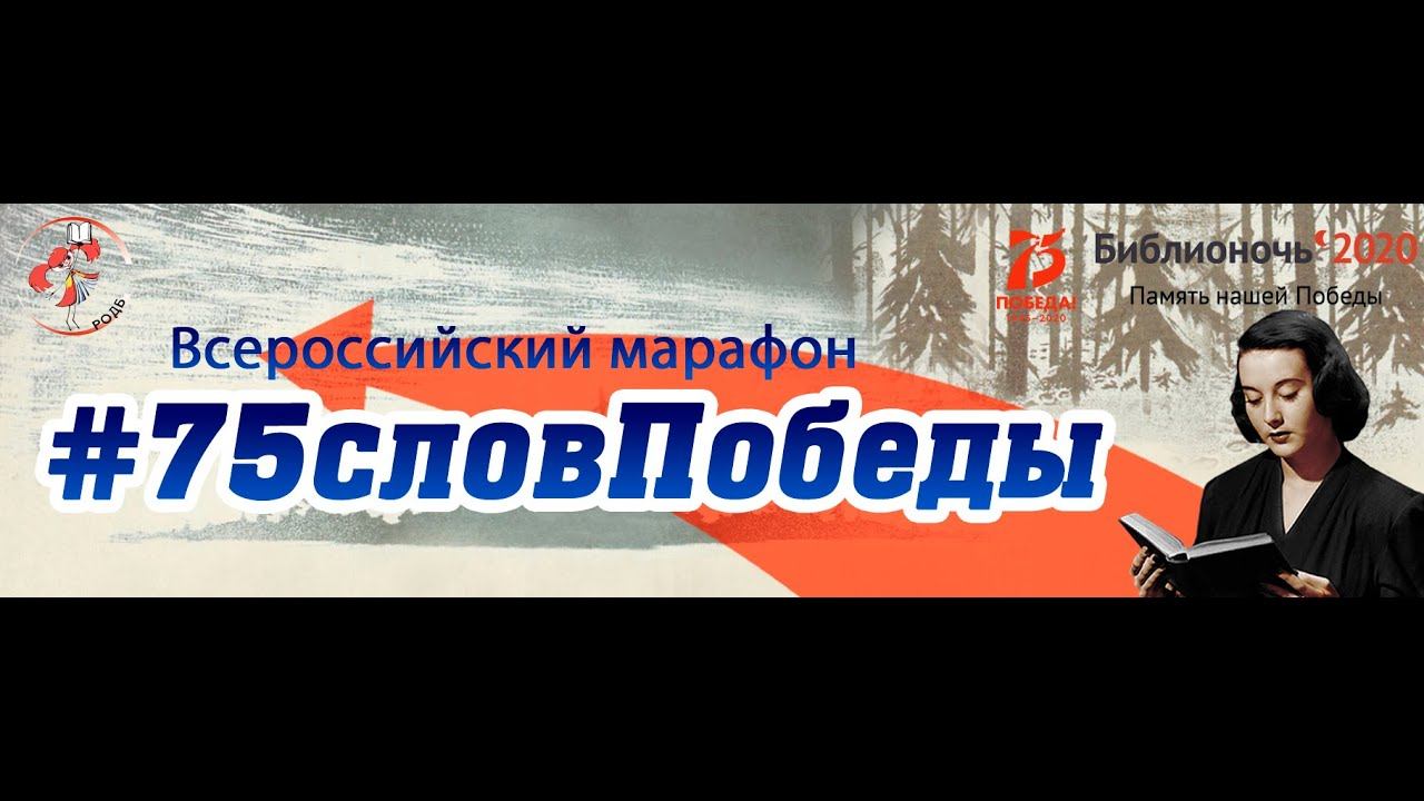 Рязанская областная детская библиотека во Всероссийском онлайн-марафоне #75словПобеды смотреть онлайн