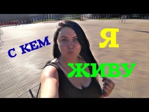 ВЛОГ С КЕМ Я ЖИВУ * ТЕПЕРЬ НЕ ОДНА * ЧТО Я ЕМ