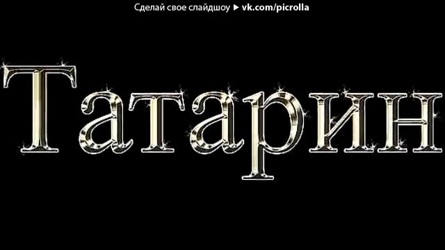 Татары рулят смотреть онлайн