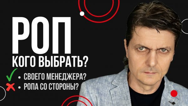 Кого назначить РОПом, своего менеджера или РОПа со стороны? Подбор РОПа