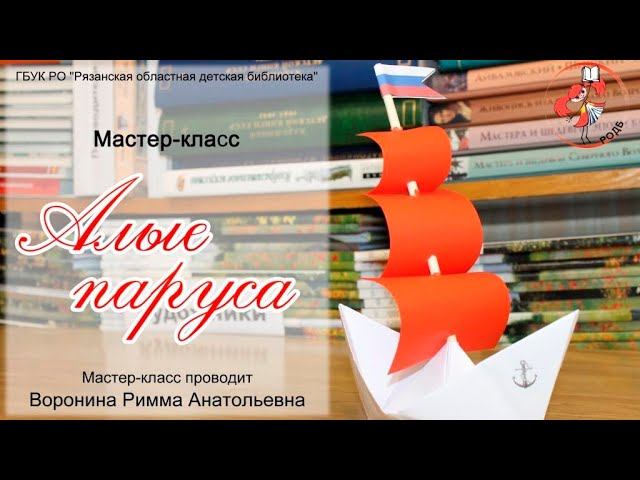Мастер-класс "Алые паруса" смотреть онлайн