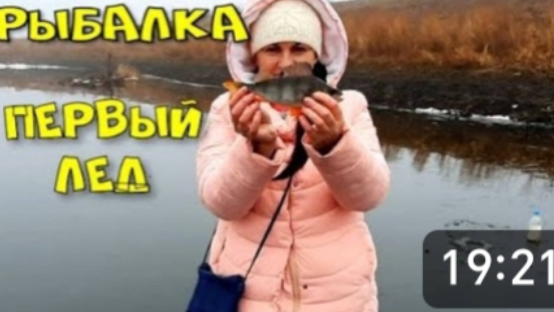 Бесстрашные рыбаки на тонком льду. Первый лёд, боюсь, но всё равно иду. смотреть онлайн