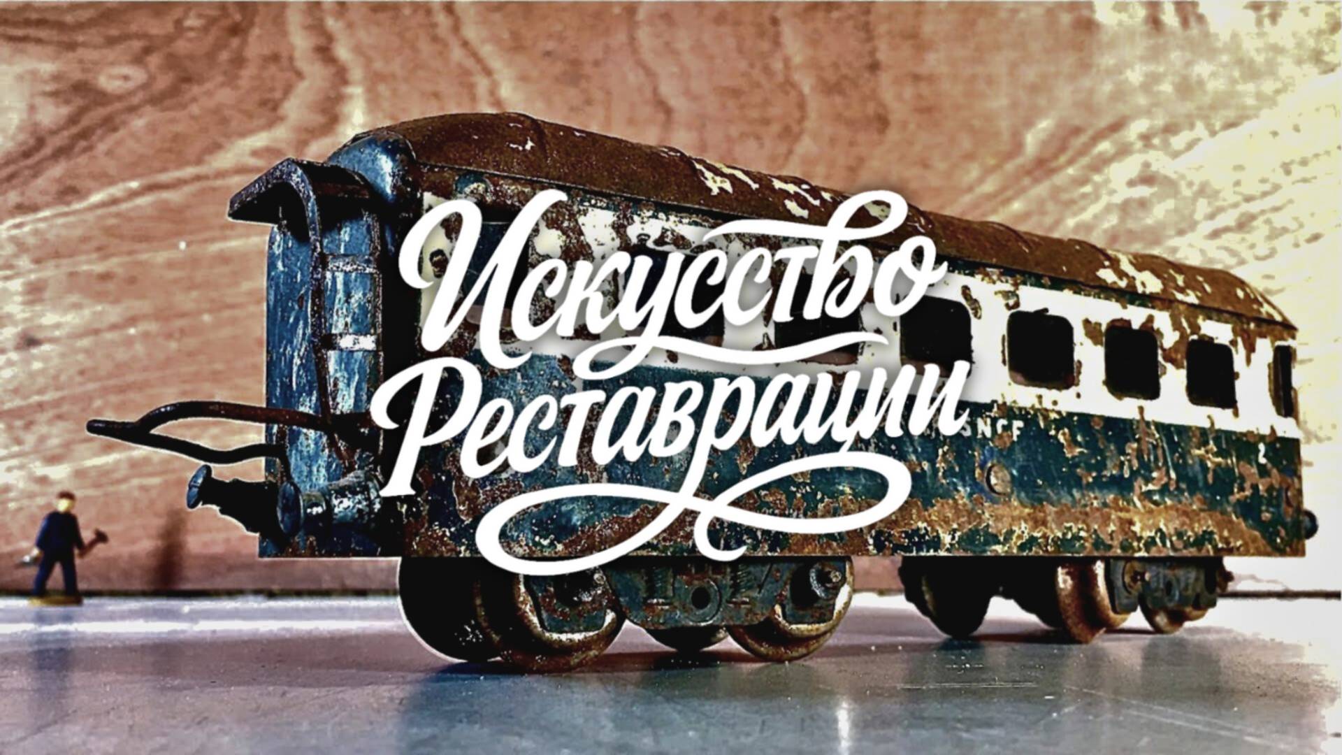 Реставрация железнодорожного вагона JEP, 1945 — игрушечный состав с большой историей смотреть онлайн