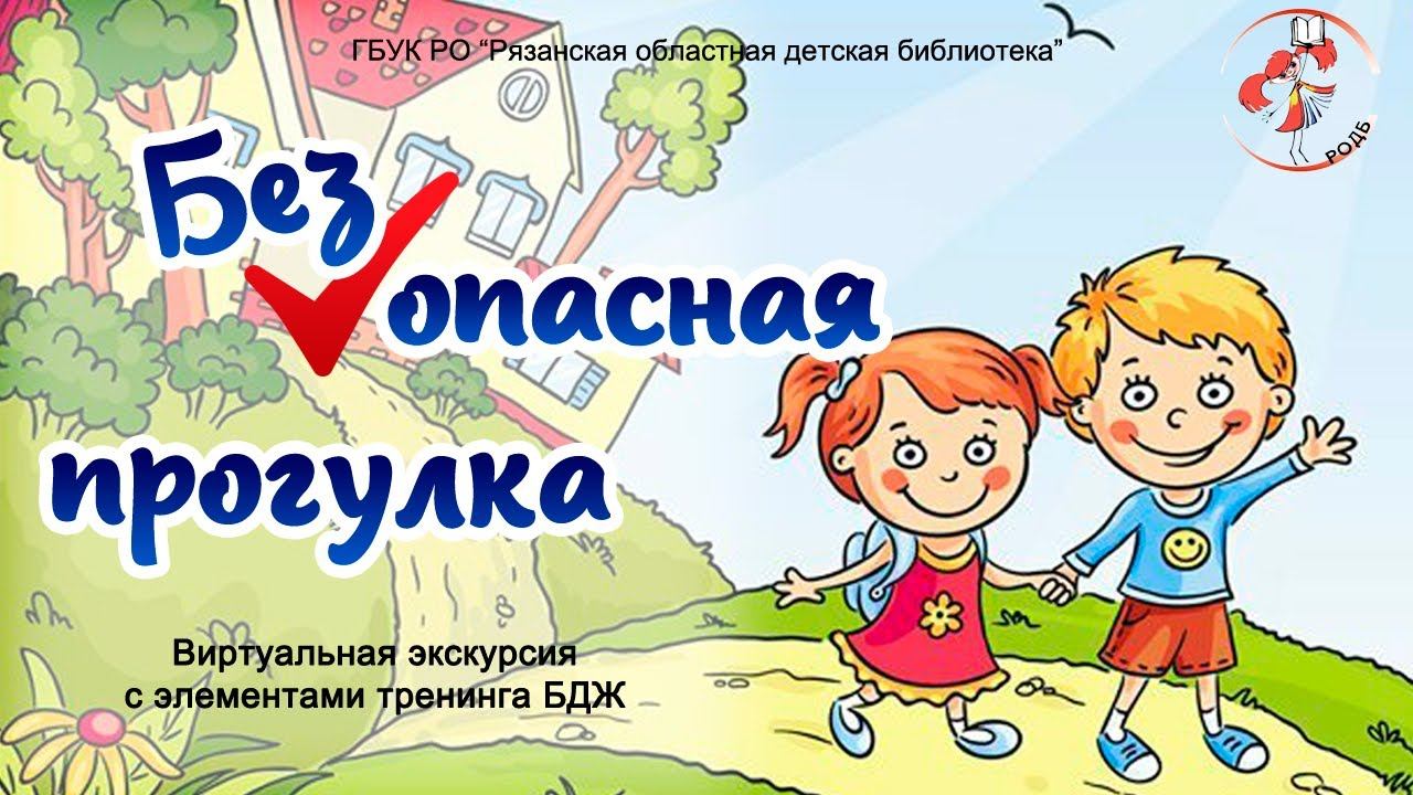 "Безопасная прогулка": виртуальная экскурсия с элементами тренинга БЖД смотреть онлайн