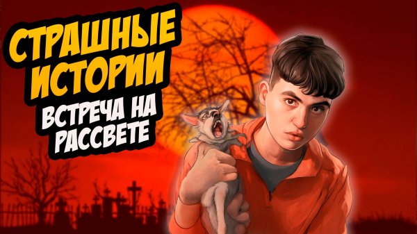 СТРАШНЫЕ ИСТОРИИ с LARION CARTER // ВСТРЕЧА НА РАССВЕТЕ