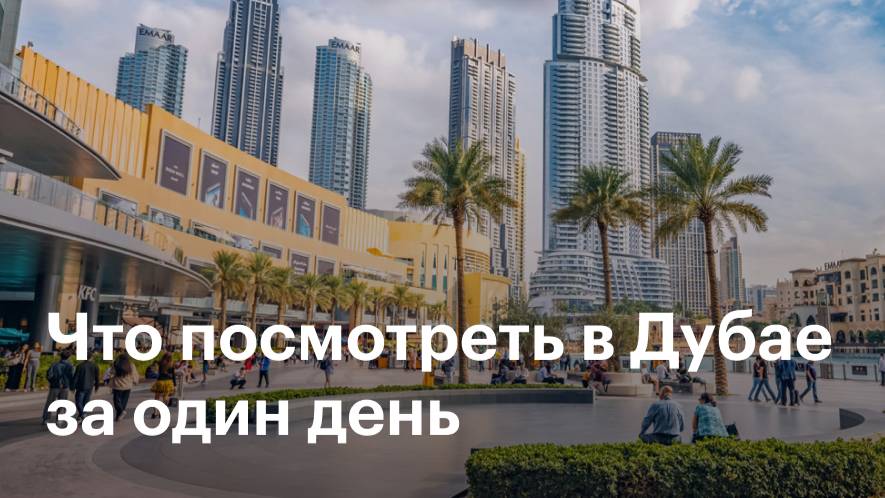 В Дубай на круизном лайнере Celestyal Journey. Что посмотреть в Дубае за 1 день. смотреть онлайн