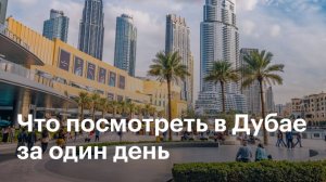 В Дубай на круизном лайнере Celestyal Journey. Что посмотреть в Дубае за 1 день.
