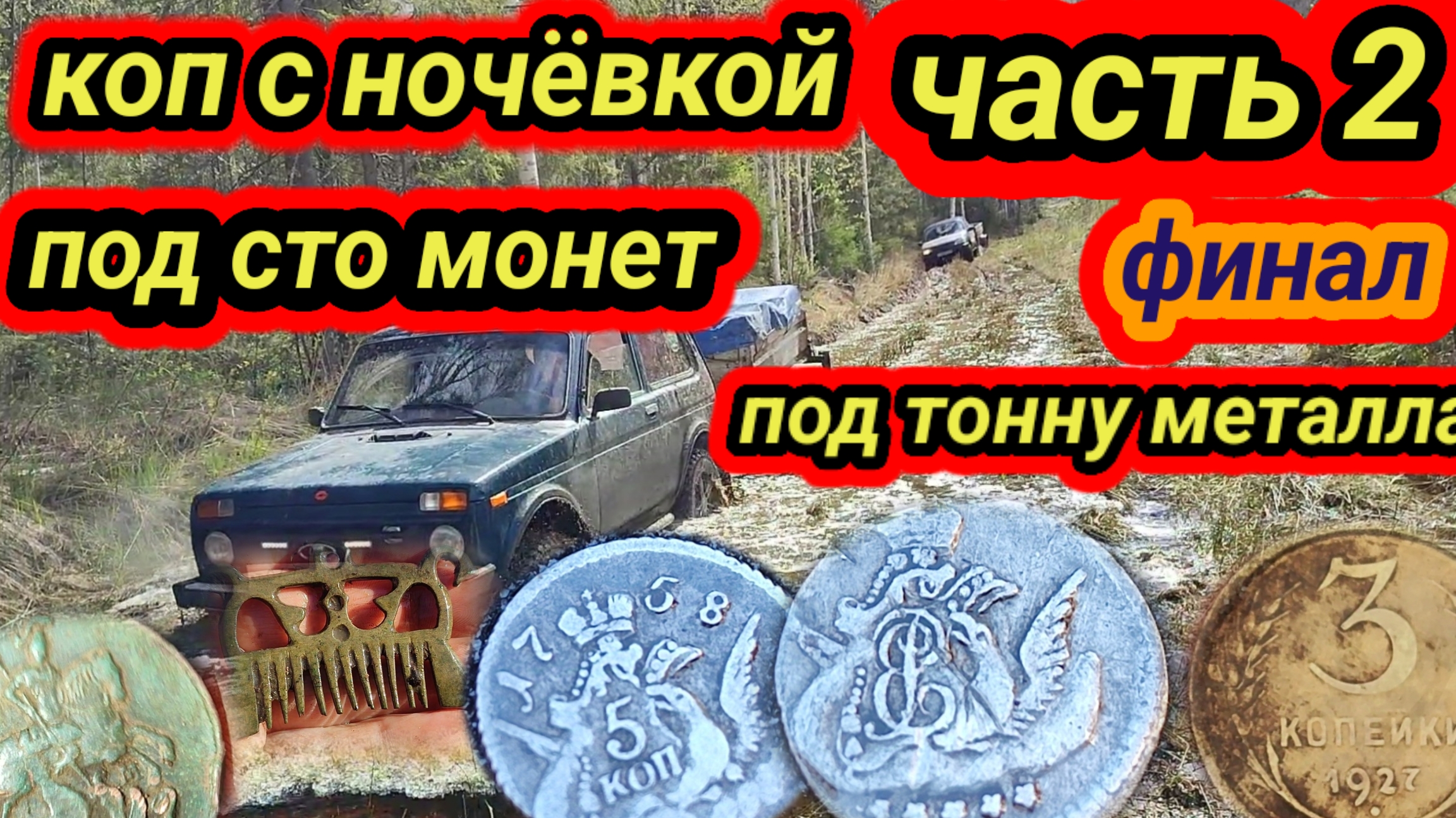 коп с ночевкой. Часть вторая смотреть онлайн