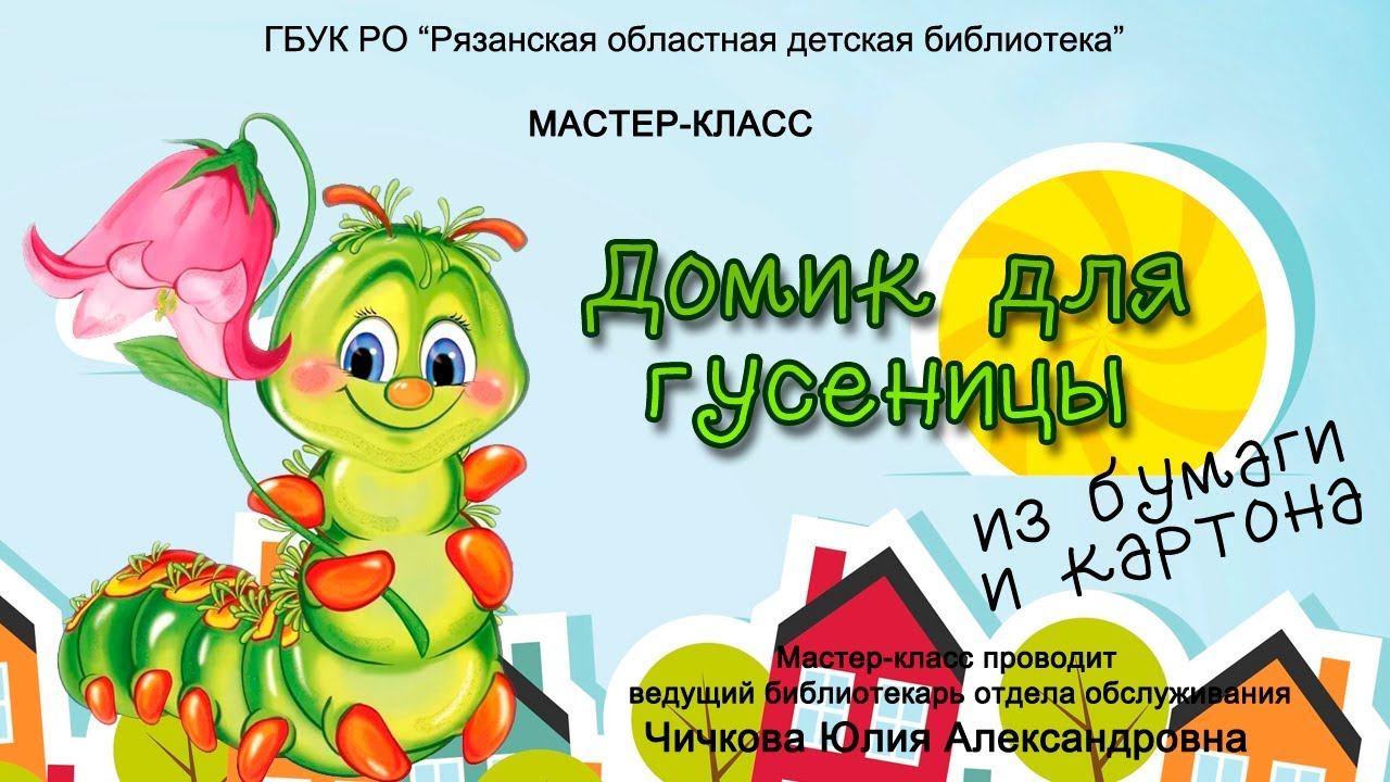 Мастер-класс «Домик для гусеницы из бумаги и картона» смотреть онлайн