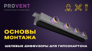 Монтаж щелевого диффузора Provent для гипсокартона