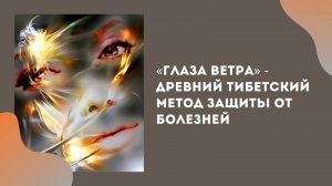 «Глаза Ветра» - древняя тибетская методика защиты от болезней