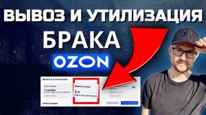 Вывоз и утилизация брака и неликвида с OZON, Как не платить за утилизацию на озон, утилизирует товар