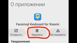 Как удалить клавиатуру Facemoji Keyboard для Xiaomi. Самый простой способ.