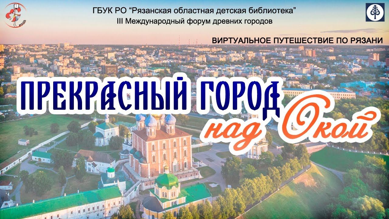 "Прекрасный город над Окой": виртуальное путешествие поРязани смотреть онлайн