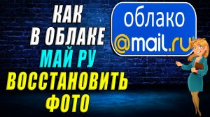 Как восстановить фото в облаке майл