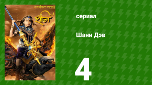 Шани Дэв 1 сезон 4 серия (сериал, 2016)