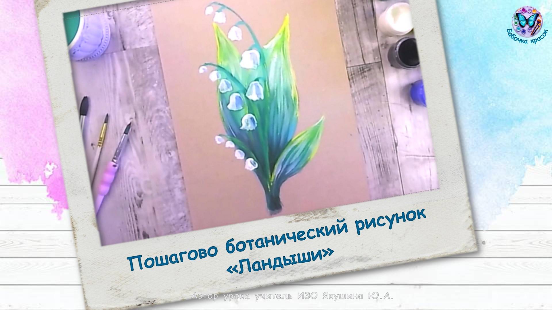 Пошагово ботанический рисунок «Ландыши» смотреть онлайн