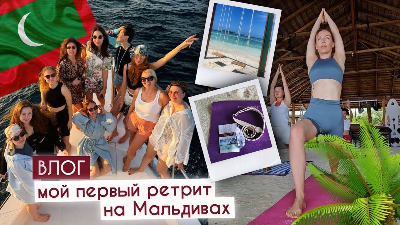 Йога-ретрит на Мальдивах "Чувствуй и Дыши"