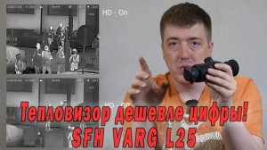 Тепловизор дешевле цифры. SFH VARG L25